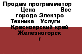 Продам программатор P3000 › Цена ­ 20 000 - Все города Электро-Техника » Услуги   . Красноярский край,Железногорск г.